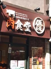 肉食堂・優