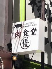 肉食堂・優