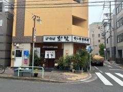 楽笑
