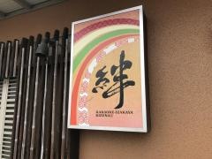 絆