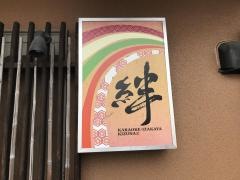 絆