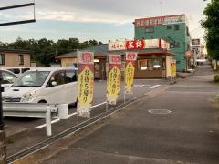 餃子の王将　牛久栄町店