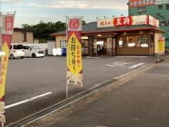 餃子の王将　牛久栄町店