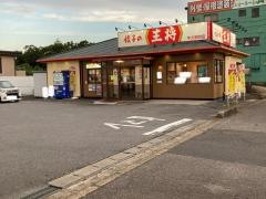 餃子の王将　牛久栄町店
