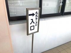 丸弐ラーメン