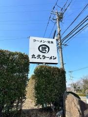 丸弐ラーメン