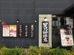 星乃珈琲店　高崎上大類店