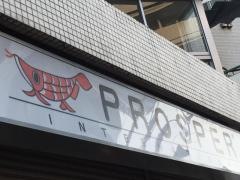 プロスパーインターナショナル