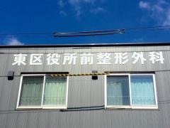 東区役所　前整形外科