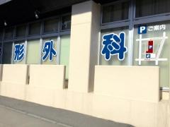 東区役所　前整形外科