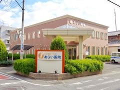 あらい医院