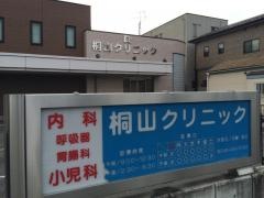 桐山クリニック
