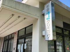 杉田整形外科内科クリニック