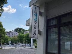 杉田整形外科内科クリニック