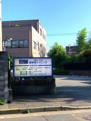 相模原クリニック