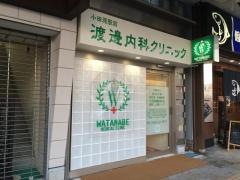 渡邊内科クリニック