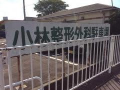 小林整形外科
