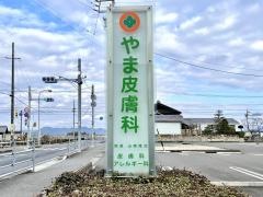 やま皮膚科