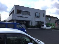 戸田耳鼻咽喉科
