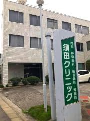 須田クリニック