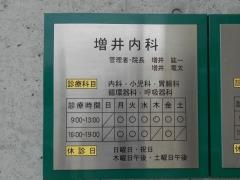 増井内科