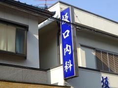 坂口内科
