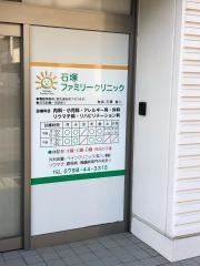 石塚内科ファミリークリニック