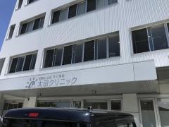 太田クリニック