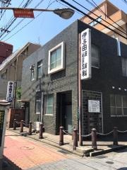 伊与田皮膚泌尿器科医院
