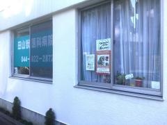 田山獣医科病院