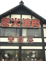 安楽亭　松戸八ヶ崎店