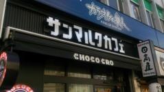 サンマルクカフェ　高田馬場店