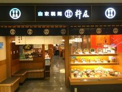 杵屋　八事イオン店