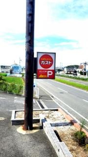 ガスト　泉北ニュータウン栂店