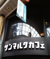 サンマルクカフェ　長崎浜町店