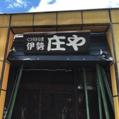 庄や　伊勢市駅前店