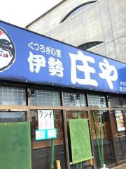 庄や　伊勢市駅前店