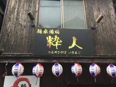 つけ麺粋人