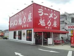 ラーメン魁力屋　座間店