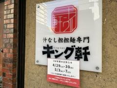 キング軒汁なし担担麺専門
