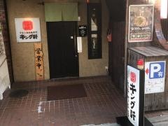 キング軒汁なし担担麺専門