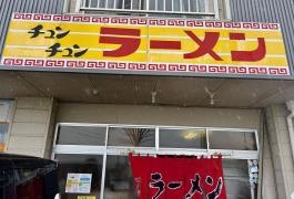 チュンチュンラーメン