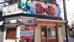 魚がし鮨中野北口店