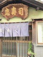 恋寿し