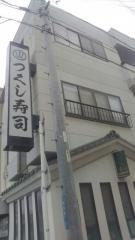 つくし寿司