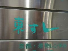 東ずし祇園店