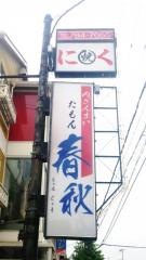 焼肉春秋