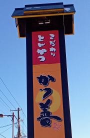 かつ善新川店