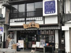 下田康生堂