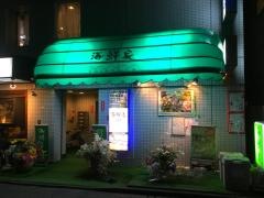 海鮮家